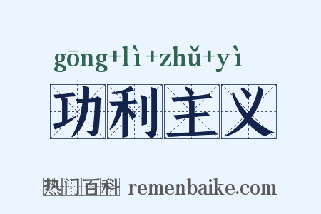 功利主义是什么意思的图片